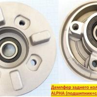 Демфер заднего колеса DL,ALPHA с подшипником