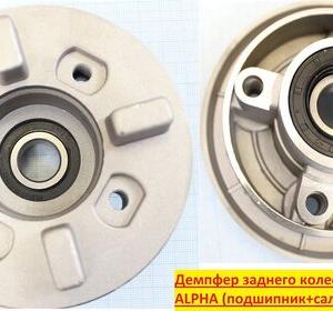 Демфер заднего колеса DL,ALPHA с подшипником